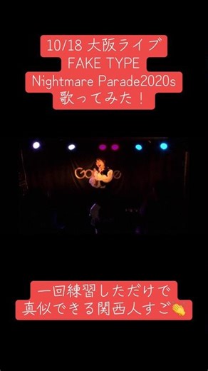 10/18ライブNightmareParade2020sのフリが最高に決まって楽しかったので共有！これ一回で真似できる関西人すご👏 #歌い手 #ライブ #faketype #fyp #cover
