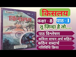 किसलय : कक्षा 8 Chapter 1 | kislay class 8 chapter 1 Tu zinda hai to zindagi ki jeet par yaqeen kar
