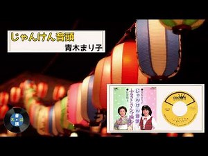 [音頭] じゃんけん音頭：青木 まり子