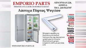 ΛΑΣΤΙΧΟ ΠΟΡΤΑΣ ΨΥΓΕΙΟΥ , ΑΛΛΑΓΗ ΛΑΣΤΙΧΟΥ ΠΟΡΤΑΣ ΨΥΓΕΙΟΥ