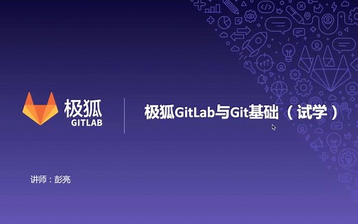 极狐GitLab DevOps培训 | 极狐GitLab与Git基础试听课