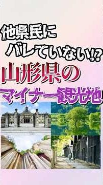 7 Hidden Gem Tourist Spots in Yamagata! #shorts #geography #trivia