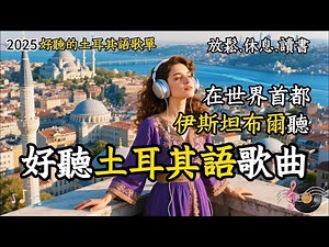 【2025好聽土耳其語歌單】一小時♫適合讀書工作放鬆的音樂｜土耳其語｜chill/#Türkiye | #music #外語歌 #讀書音樂 ｜#工作音樂 ｜#放鬆音樂 #土耳其旅遊 #音樂