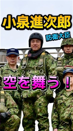 【空を舞う！】小泉進次郎防衛大臣、陸上自衛隊習志野演習場、陸上自衛隊第1空挺団の降下訓練始めにて。映画のワンシーンにしか見えません！ #小泉進次郎 #防衛大臣 #自衛隊 #政治家 #訓練展示