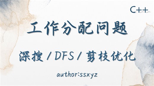工作分配问题（work）（深搜）