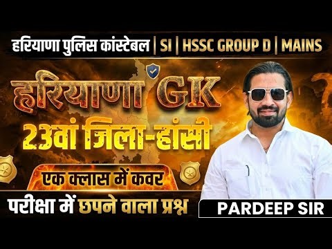 Haryana GK हांसी 23वां जिला | One Class Complete | HSSC Group D Mains | Pardeep Sir