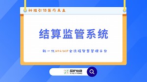 新一代DRG/DIP全流程智慧管理平台—结算监管系统
