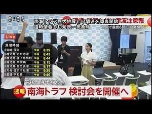 FNN ニュース速報テロップ（関テレ版）南海トラフ臨時情報調査開始
