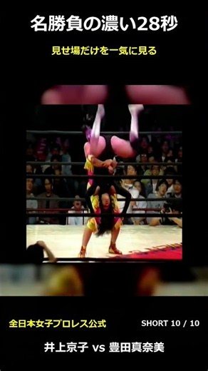 Kyoko Inoue vs. Manami Toyota Short 10 - 28 Intense Seconds of a Classic Match