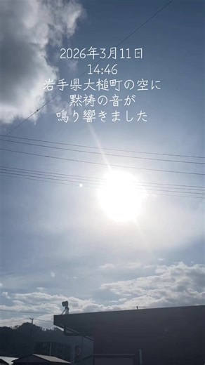 東日本大震災15周年の黙祷