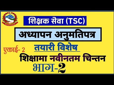 Teaching license preparation 2079 | शिक्षामा नविनतम चिन्तन भाग-२ | Aayog Nepal नि.मा.वि र मा.वि
