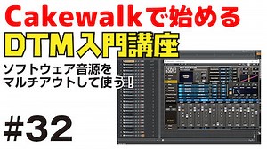 Cakewalk by Bandlab で始める！ DTM入門講座 #32 ソフトウェア音源をマルチアウトして使う！ | DAW LESSON