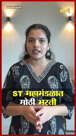 एसटी महामंडळात मोठी भरती | Mega recruitment in ST Corporation