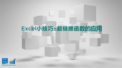 太好用了，HyperLink函数，制作超链接方便快捷又高效