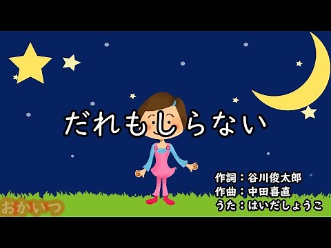 だれもしらない（おかあさんといっしょ）／はいだしょうこ