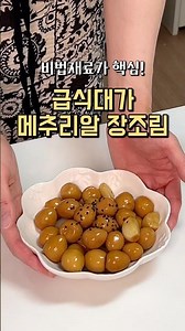 비법재료가 핵심! 급식대가 메추리알 장조림🥚✨