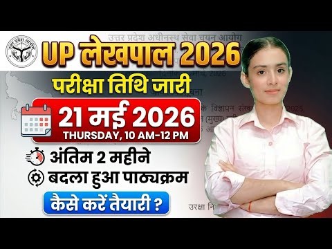 UPSSSC LEKHPAL 2026 Exam Date Out | अंतिम 2 महीने में क्या पढ़ें कैसे करें तैयारी। Lekhpal Exam Date