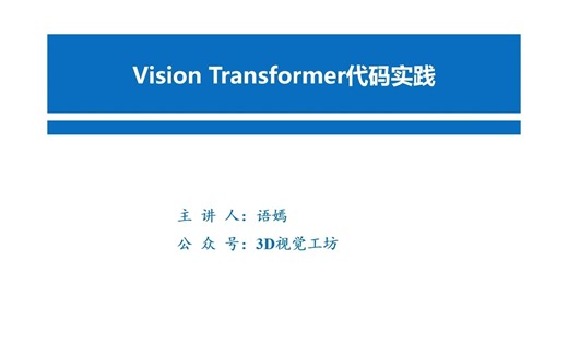 Vision Transformer代码实践