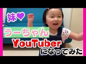 【3歳】うーちゃんYoutuberになります⁈【チャレンジ】
