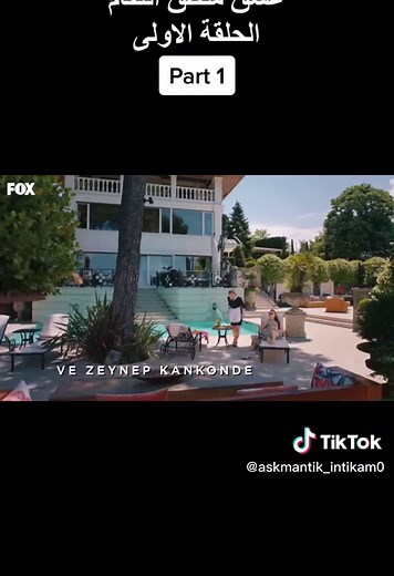 عشق منطق انتقام - حلقة 1 #مسلسل #تركيا🇹🇷اسطنبول #مسلسل_تركي #مسلسلات #اكسبلور #explore #explor #fypシ #عشق_منطق_انتقام