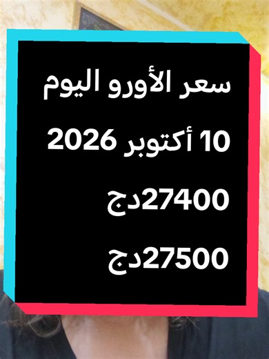 🇫🇷 France 🇪🇺 Europe | 💶 Euro Price Today October 10 2026 💶 Euro exchange rate & latest market movement in France and Europe. 📊 EUR/USD update, Euro price, European currency markets and daily financial news. 🇩🇿🇫🇷 For Algerians living in France and Europe, and anyone following the Euro & European markets. Follow for daily Euro, EUR/USD, France & European financial updates. #Euro #EURUSD #France #Europe #AlgeriansInFrance