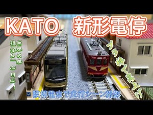 KATO ユニトラム 新形電停を無理矢理複線レール用に加工して阪堺電車を発着させてみました！