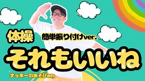 【体操・ダンス/それもいいね】簡単振り付けアレンジ！”The Wakey Show ”の楽しい体操で保育園・幼稚園で元気に踊ろう！/運動会・発表会でも盛り上がる！【振り付け・歌詞あり】 – ナッキーのあそびen