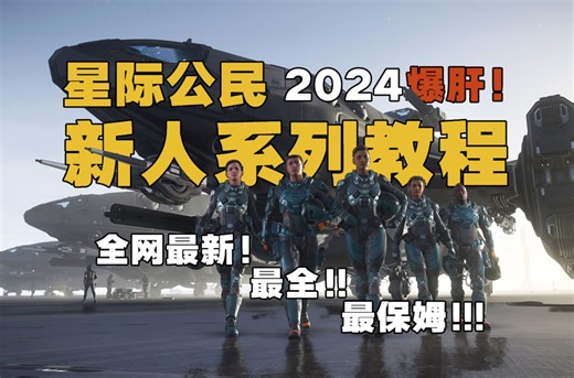 【2026最新!!】星际公民保姆级新人系列教程 | 游戏版本4.5