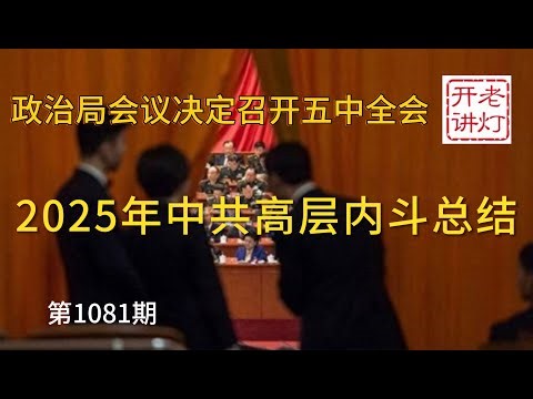Confirmed: Today's Politburo meeting decided to convene the Fifth Plenary Session ahead of schedu...