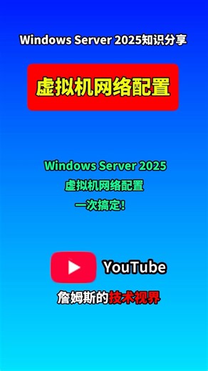 Windows Server 2025 虚拟机网络配置，一次搞定！
