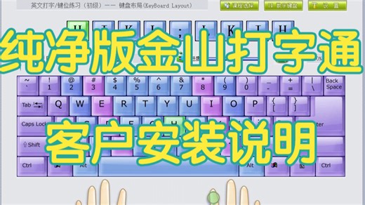 纯净版金山打字通合集带打字游戏，无广告，无弹窗，无捆绑软件，五笔拼音打字练习