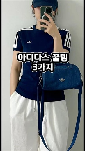 아디다스 추천템 3가지 #아디다스 #여름반팔티 #바람막이 #아디다스가방#기본반팔티