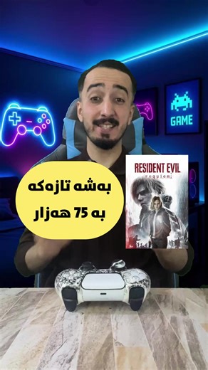 بەشە تازەکەی ڕیزدنت ئیڤڵ بە ٧٥ هەزارە بۆ ئێکس بۆکس! سەردانی کورد ستۆر بکەن @kurdStore23 #foryou #residentevil #gaming #fyp