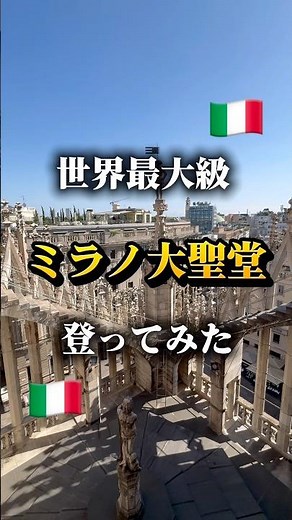 世界最大級 ミラノ大聖堂 登ってみた #イタリア #ミラノ #一人旅 #ドゥオーモ #shotrs