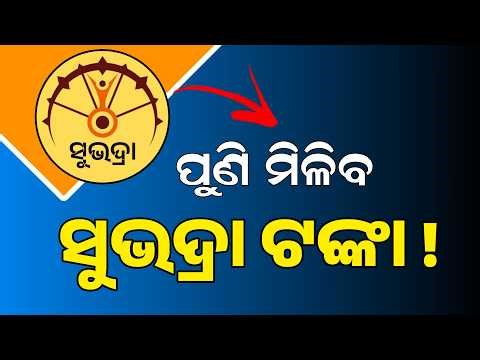 Shubhadra Yojana Next Money Receive Date | Shubhadra Yojana Big Announcement | 24th Mach