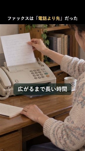 ファックスの発想は電話より33年早かった