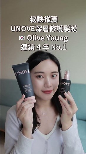 Unove ｜韓國OliveYoung熱門護髮膜 護髮油