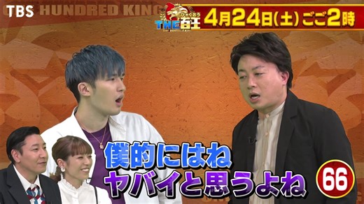 SixTONES･ジェシー×チョコプラ松尾 100秒ものまねトーク!!『THE百王』4/24(土) ごご2時【TBS】