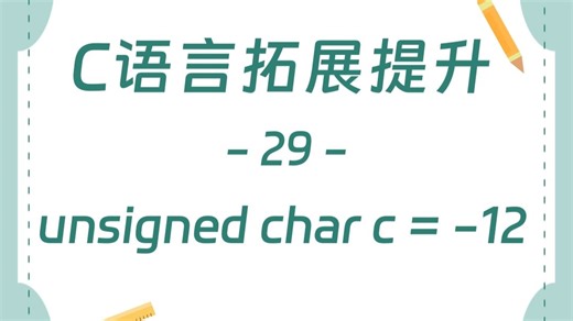 【C语言提升-29】unsigned char c = -12