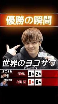 《賞金2,100万円》世界のよこさわ、優勝ハンド