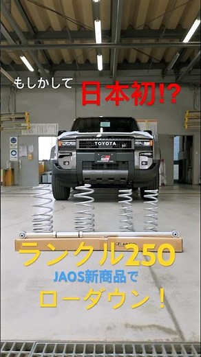 【日本最速取付！？】ランクル250にJAOS新商品ローダウンサスを装着 #ランクル250 #jaos #ローダウン #shorts