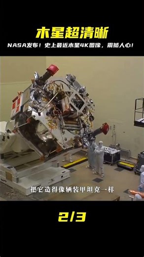 迄今為止拍攝到的距離最近木星的4K圖像 #木星 #nasa #太陽系 #武器评测 #狙击步枪 #实验测试 #军用装备 #单兵口粮