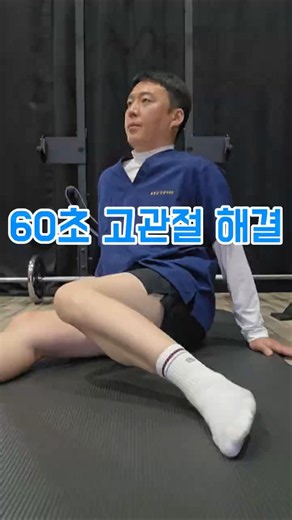 고관절 뻣뻣하고 아프면 이 동작 꼭 하세요 #고관절골절 #고관절통증 #고관절운동