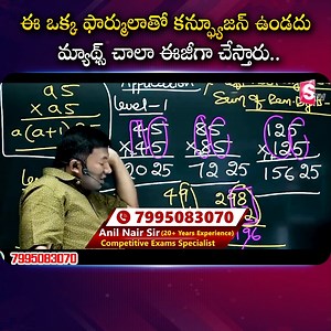 9.1K views · 17 reactions | Simple Math Tricks For Fast Calculations | ఈ ఒక్క ఫార్ములాతో కన్ఫ్యూజన్ ఉండదు మ్యాథ్స్ చాలా ఈజీగా చేస్తారు.. #SumantvPrime #anilnairclasses #anilnair #MathsTricks #Calculations #mathstrickscalculation #anilnairclassesintelugu #anilnairaptitudeclasses | Sumantv Prime | Facebook