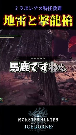 【ミラボレアス特任救難】地雷と撃龍槍 #ミラボレアス【Monster Hunter World: Iceborne】