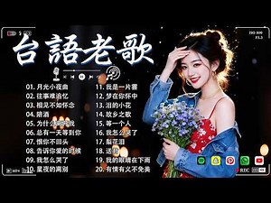 台語老歌 💐 70 ~ 80 ~ 90年代经典老歌 经典老歌500首 🌹 推荐50多岁以上的人真正喜欢的歌曲 🌖 群星 里 一人一首成名曲 : 李茂山 - 月光小夜曲 | 林淑容 - 往事难追忆