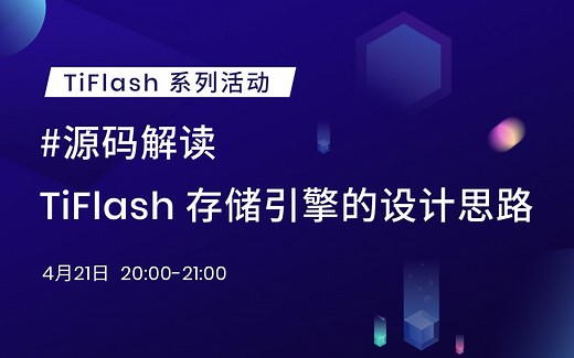 TiFlash 存储引擎的设计思路
