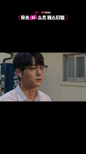#LG유플러스 #유튜브 #유쓰AI쇼츠페스티벌 #유쇼페 #보이스AI #2026유쇼페_한국외대