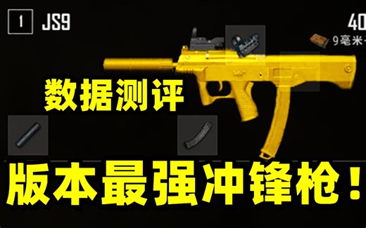 绝地求生：新冲锋枪JS9数据测评分析！秒伤爆炸！新版本解读！
