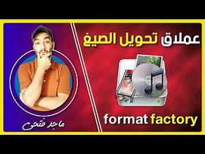 شرح استخدام برنامج format factory | فورمات فاكتوري لتحويل جميع صيغ الملفات